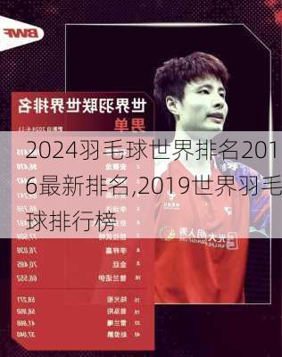 羽毛球世界排名2016最新排名,2019世界羽毛球排行榜
