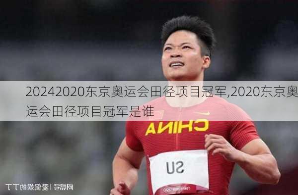 2020东京奥运会田径项目冠军,2020东京奥运会田径项目冠军是谁