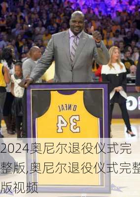 奥尼尔退役仪式完整版,奥尼尔退役仪式完整版视频