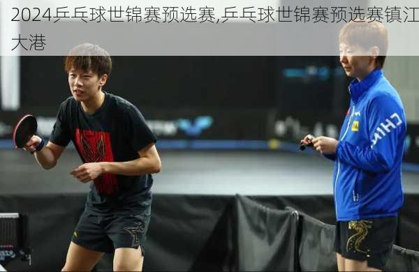 乒乓球世锦赛预选赛,乒乓球世锦赛预选赛镇江大港