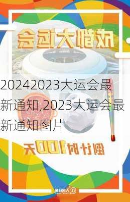 2023大运会最新通知,2023大运会最新通知图片