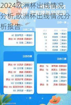 欧洲杯出线情况分析,欧洲杯出线情况分析报告