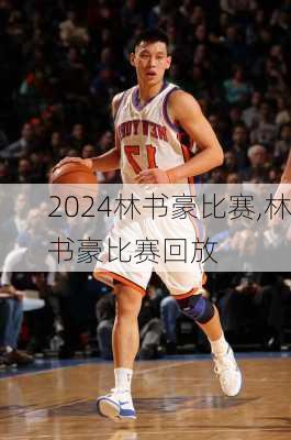 林书豪比赛,林书豪比赛回放