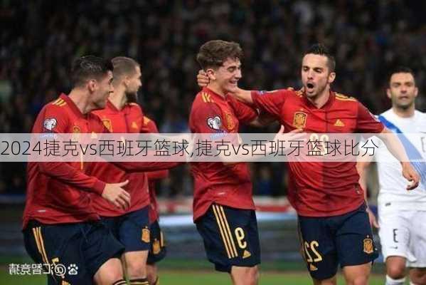 捷克vs西班牙篮球,捷克vs西班牙篮球比分