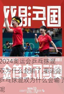 奥运会乒乓球混双为什么会输了,奥运会乒乓球混双为什么会输了呢