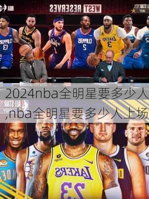 nba全明星要多少人,nba全明星要多少人上场