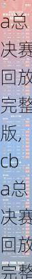 cba总决赛回放完整版,cba总决赛回放完整版2025