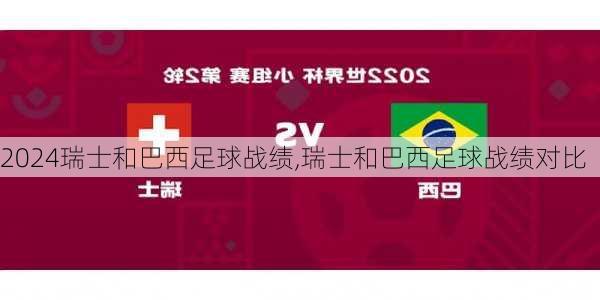 瑞士和巴西足球战绩,瑞士和巴西足球战绩对比