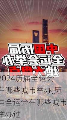 历届全运会在哪些城市举办,历届全运会在哪些城市举办过