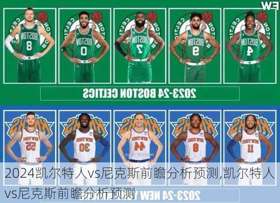 凯尔特人vs尼克斯前瞻分析预测,凯尔特人vs尼克斯前瞻分析预测