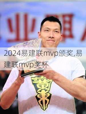 易建联mvp颁奖,易建联mvp奖杯