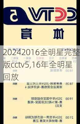 2016全明星完整版cctv5,16年全明星回放