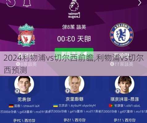 利物浦vs切尔西前瞻,利物浦vs切尔西预测