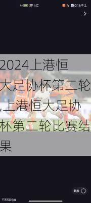 上港恒大足协杯第二轮,上港恒大足协杯第二轮比赛结果