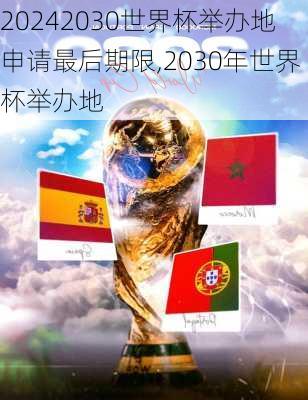 2030世界杯举办地申请最后期限,2030年世界杯举办地