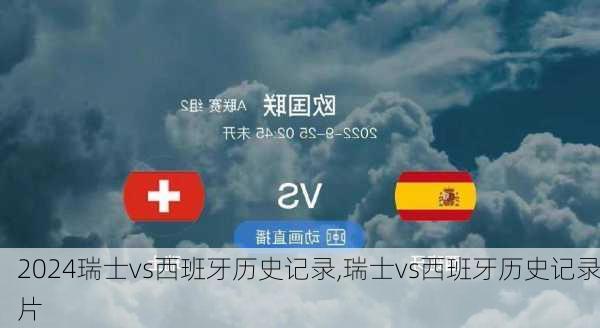 瑞士vs西班牙历史记录,瑞士vs西班牙历史记录片