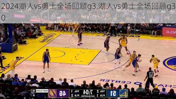 湖人vs勇士全场回顾g3,湖人vs勇士全场回顾g30
