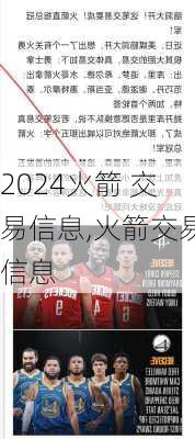 火箭 交易信息,火箭交易信息