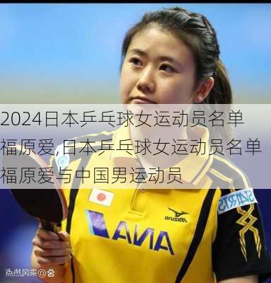 日本乒乓球女运动员名单福原爱,日本乒乓球女运动员名单福原爱与中国男运动员
