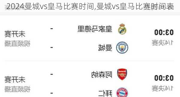 曼城vs皇马比赛时间,曼城vs皇马比赛时间表