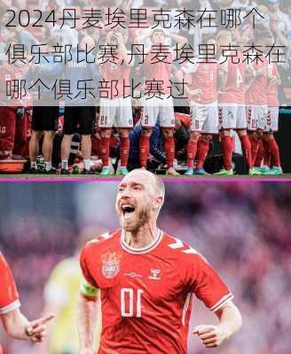 丹麦埃里克森在哪个俱乐部比赛,丹麦埃里克森在哪个俱乐部比赛过