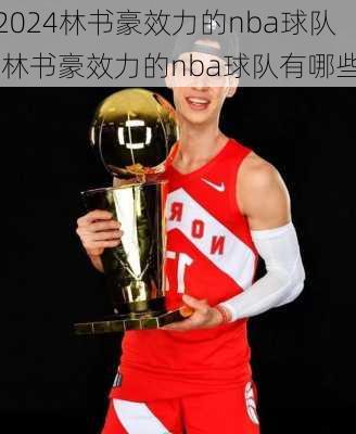林书豪效力的nba球队,林书豪效力的nba球队有哪些