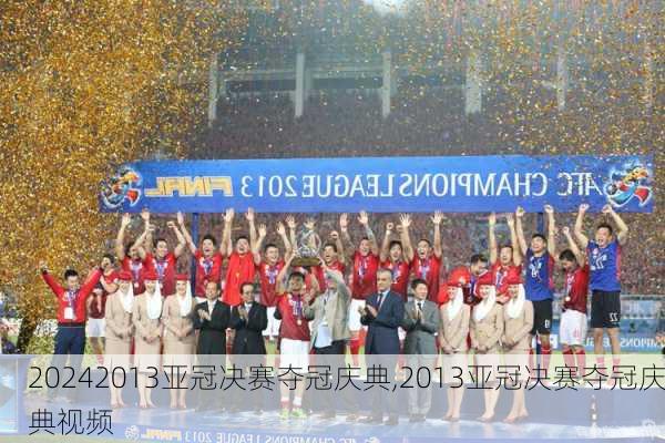 2013亚冠决赛夺冠庆典,2013亚冠决赛夺冠庆典视频