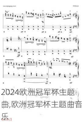 欧洲冠军杯主题曲,欧洲冠军杯主题曲音乐