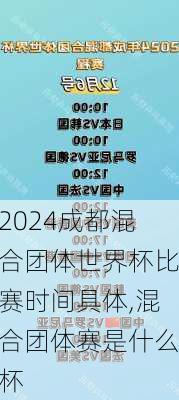 成都混合团体世界杯比赛时间具体,混合团体赛是什么杯