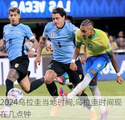 乌拉圭当地时间,乌拉圭时间现在几点钟