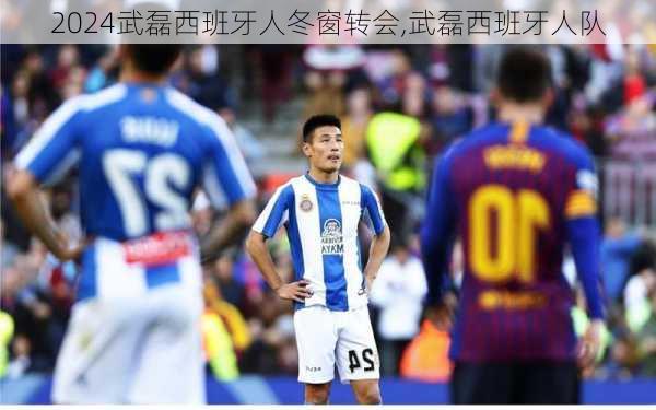 武磊西班牙人冬窗转会,武磊西班牙人队