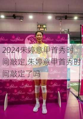 朱婷意甲首秀时间敲定,朱婷意甲首秀时间敲定了吗
