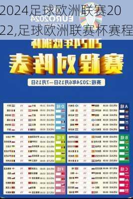 足球欧洲联赛2022,足球欧洲联赛杯赛程