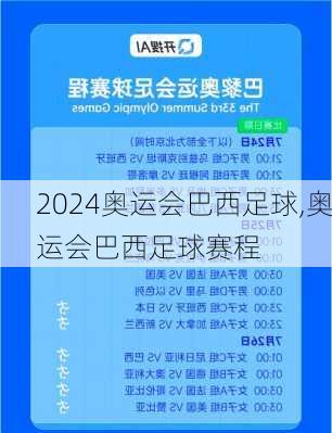 奥运会巴西足球,奥运会巴西足球赛程