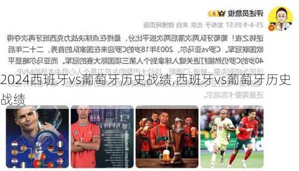 西班牙vs葡萄牙历史战绩,西班牙vs葡萄牙历史战绩