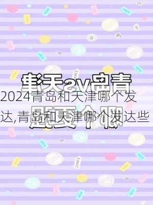 青岛和天津哪个发达,青岛和天津哪个发达些