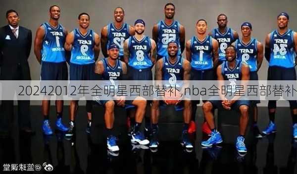 2012年全明星西部替补,nba全明星西部替补