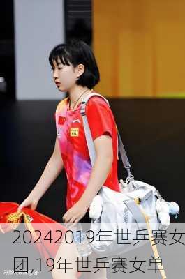 2019年世乒赛女团,19年世乒赛女单