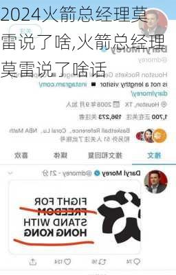 火箭总经理莫雷说了啥,火箭总经理莫雷说了啥话