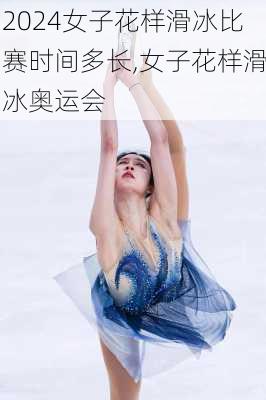女子花样滑冰比赛时间多长,女子花样滑冰奥运会