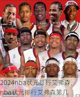 nba状元排行艾弗森,nba状元排行艾弗森第几