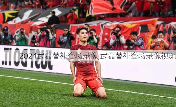 武磊替补登场录像,武磊替补登场录像视频