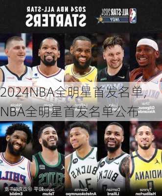 NBA全明星首发名单,NBA全明星首发名单公布