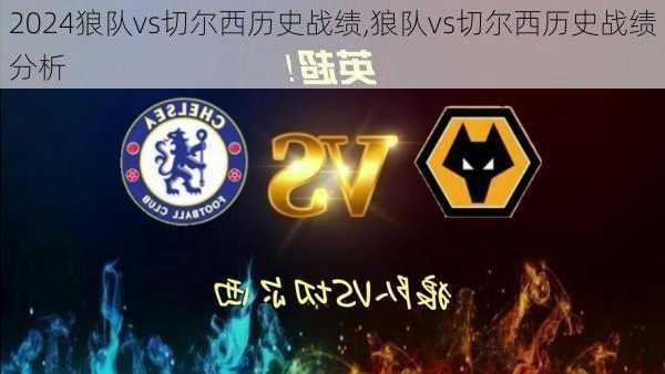 狼队vs切尔西历史战绩,狼队vs切尔西历史战绩分析