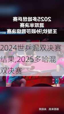 世乒混双决赛结果,2025多哈混双决赛