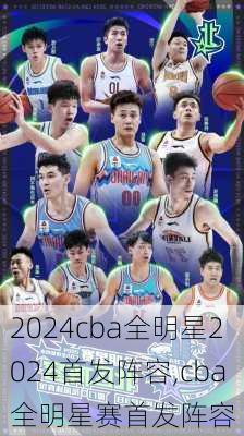cba全明星2024首发阵容,cba全明星赛首发阵容