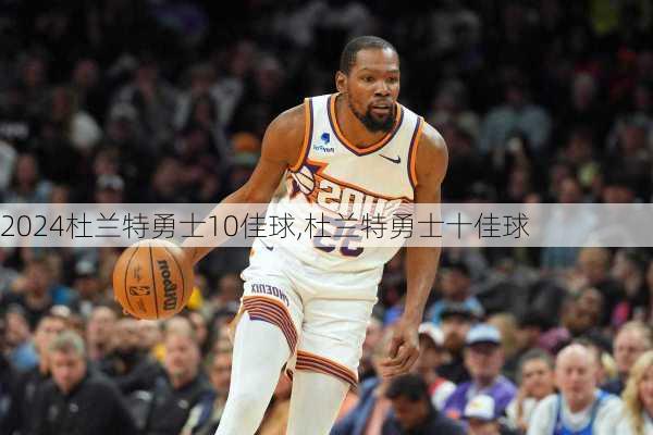 杜兰特勇士10佳球,杜兰特勇士十佳球