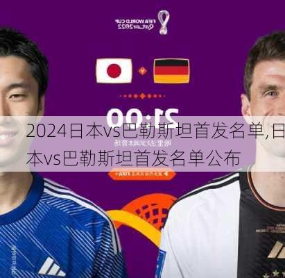日本vs巴勒斯坦首发名单,日本vs巴勒斯坦首发名单公布