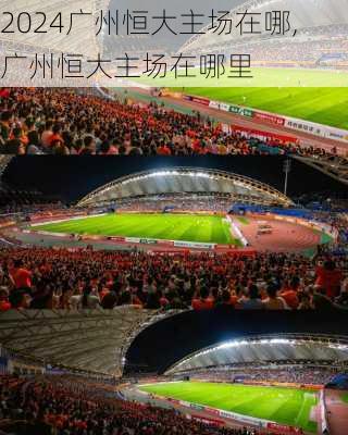 广州恒大主场在哪,广州恒大主场在哪里
