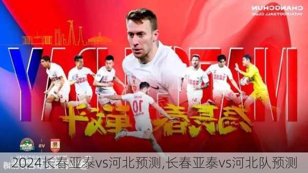 长春亚泰vs河北预测,长春亚泰vs河北队预测